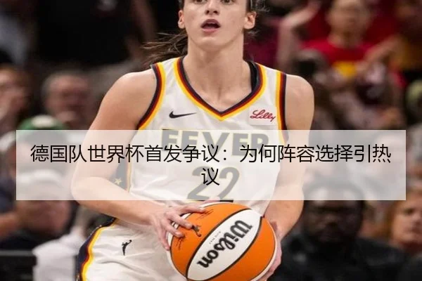 德国队世界杯首发争议：为何阵容选择引热议