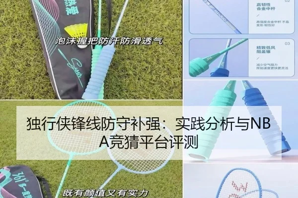 独行侠锋线防守补强：实践分析与NBA竞猜平台评测