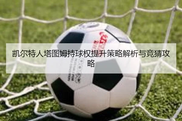 凯尔特人塔图姆持球权提升策略解析与竞猜攻略