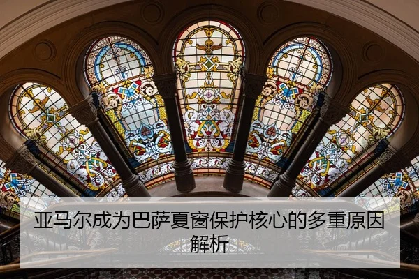亚马尔成为巴萨夏窗保护核心的多重原因解析