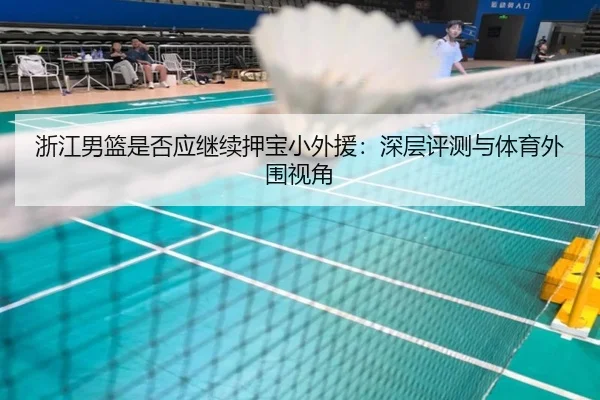 浙江男篮是否应继续押宝小外援：深层评测与体育外围视角